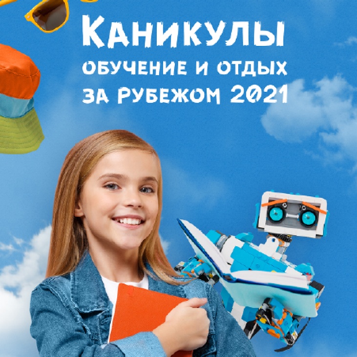 Каникулы. Обучение и отдых за рубежом 2021