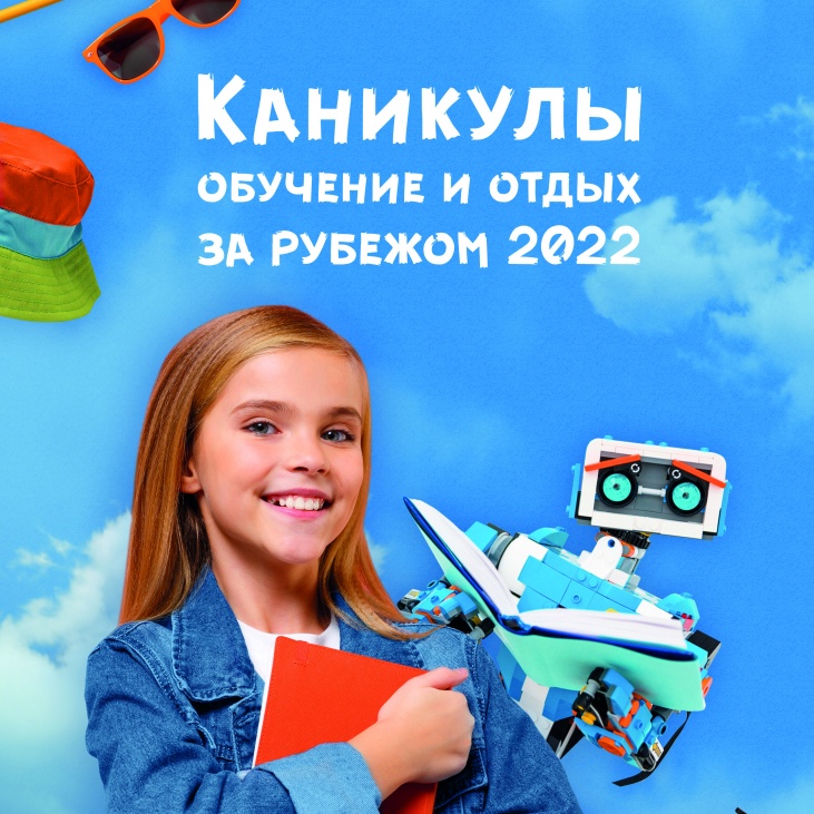 Каникулы. Обучение и отдых за рубежом 2022