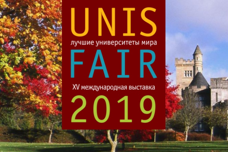 4 октября приглашаем на международную выставку «UNIS FAIR XV – лучшие университеты мира»