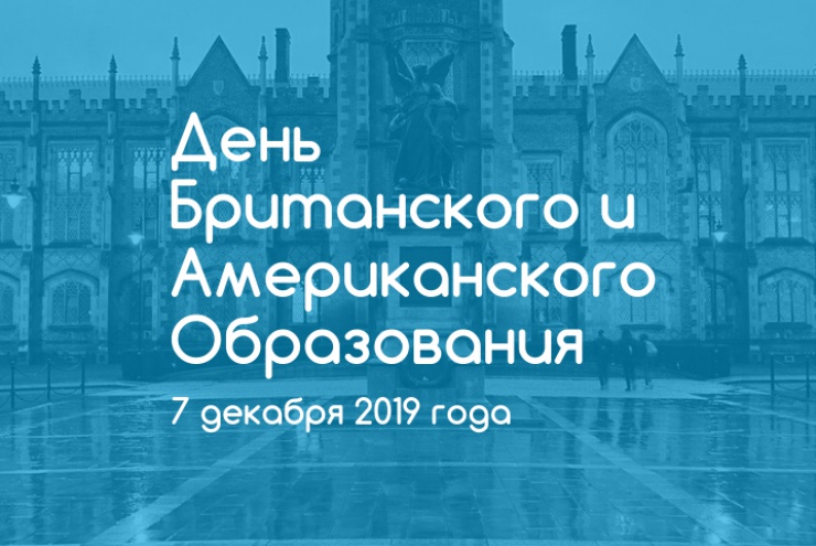 7 декабря приглашаем на выставку «День Британского и Американского Образования»