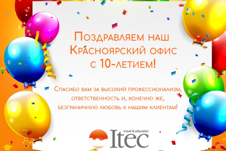 Красноярскому офису ITEC – 10 лет!