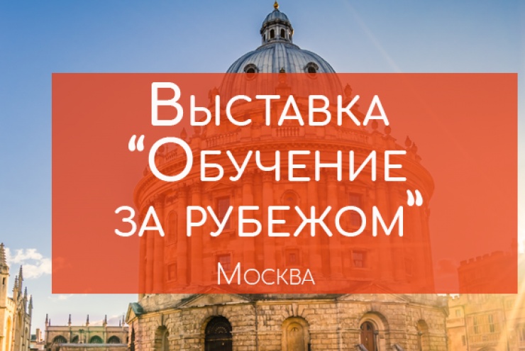 2 октября приглашаем на выставку «Обучение за рубежом»