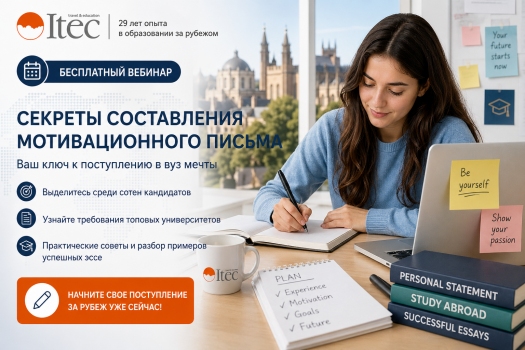Вебинар ITEC: как написать мотивационное письмо для поступления за рубеж в 2026 году