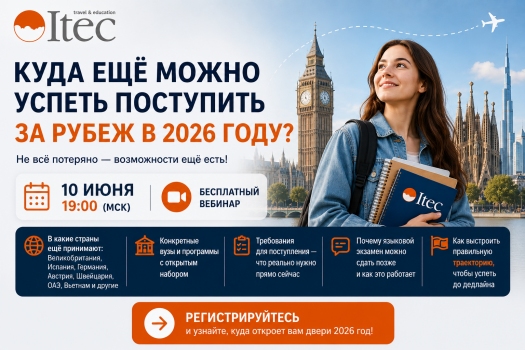 Вебинар ITEC: Куда ещё можно успеть поступить за рубеж в 2026 году?